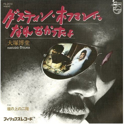 Hakudō Ōtsuka Hakudō Ōtsuka ダスティン・ホフマンになれなかったよ VINYL 7" - 45 RPM Single Stereo