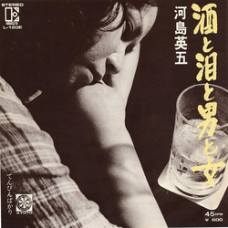 Eigo Kawashima 酒と泪と男と女 VINYL 7" - 45 RPM Single