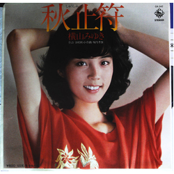 横山みゆき 秋止符 VINYL 7INCH