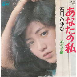 Sayuri Ishikawa あなたの私 VINYL 7" - 45 RPM