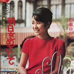 Yukari Ito Yukari Ito 明日をめざして VINYL 7" - 45 RPM