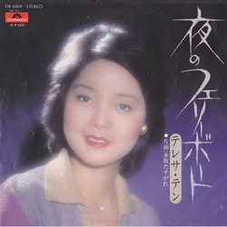 Teresa Teng 夜のフェリーポート VINYL 7" - 45 RPM Single Stereo