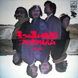 五つの赤い風船 フォーク・アルバム [第2集] VINYL LP - Compilation Reissue