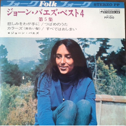 Joan Baez ジョーン・バエズ・ベスト4 第5集 = Joan Baez Best 4 Vol. 5 VINYL 7" - 33 ⅓ RPM EP