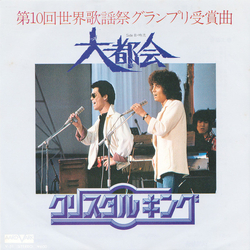 Crystal King 大都会 VINYL 7" - 45 RPM Single Stereo