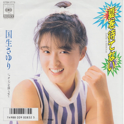 Sayuri Kokusho Sayuri Kokusho 夏を待てない VINYL 7" - 45 RPM Single
