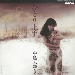 Miyuki Nakajima ひとり上手 VINYL 7" - 45 RPM Single