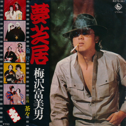 梅沢富美男 夢芝居 VINYL 7INCH