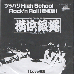 The Crazy Rider 横浜銀蝿 Rolling Special ツッパリHigh School Rock'n Roll (登校編) VINYL 7" - 45 RPM Single Stereo