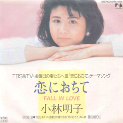 Akiko Kobayashi 恋におちて -Fall In Love- VINYL 7" - 45 RPM Single Stereo