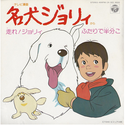 Mitsuko Horie 名犬ジョリィ 走れ!ジョリィ / ふたりで半分こ VINYL 7" - 45 RPM Single Stereo