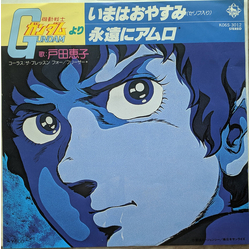 Keiko Toda いまはおやすみ (セリフ入り) VINYL 7" - 45 RPM Single