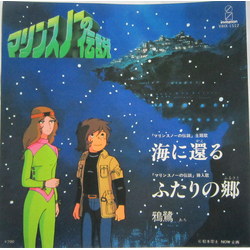 ?? マリンスノーの伝説 海に還る / ふたりの郷 VINYL 7" - Single