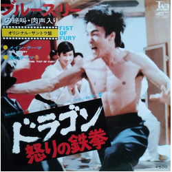 James Wong Joseph Koo ドラゴン怒りの鉄拳 = Fist Of Fury VINYL 7" - 45 RPM Single Stereo