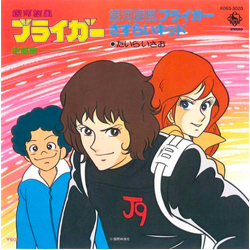 たいらいさお 銀河旋風ブライガー / さすらいキッド VINYL 7" - 45 RPM Stereo