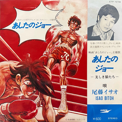 Isao Bito あしたのジョー VINYL 7" - Single