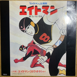 たいらいさお エイトマン VINYL 7" - Single Stereo