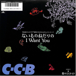 C-C-B ないものねだりのI Want You VINYL 7" - 45 RPM Stereo