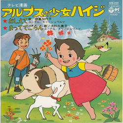 Kayoko Ishu 大杉久美子 アルプスの少女ハイジ VINYL 7" - 45 RPM
