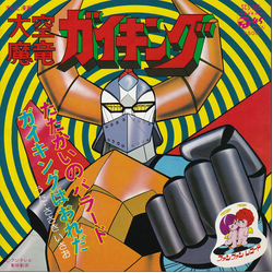 ささきいさお 大空魔竜ガイキング VINYL 7" - 45 RPM Single