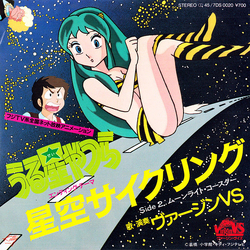 Virgin Vs 星空サイクリング VINYL 7" - 45 RPM Single