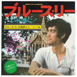Joseph Koo Stanley Maxfield Orchestra 王福齡 ブルース・リーよ永遠に！ = Bruce Lee Is Forever! VINYL 7" - 33 ⅓ RPM EP Special Edition Stereo