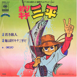 Mojo (32) 釣りキチ三平 VINYL 7" - 45 RPM