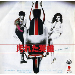 Rosemary Butler 汚れた英雄 / The Last Hero VINYL 7" - 45 RPM Single