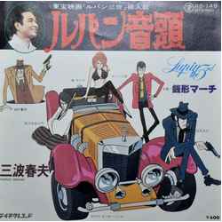 三波春夫 三波春夫 ルパン音頭 VINYL 7" - 45 RPM Single