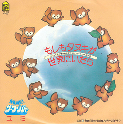 ?? もしもタヌキが世界にいたら VINYL 7" - 33 ⅓ RPM 45 RPM Single