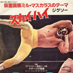 Jigsaw (3) ピート・ジョンズ・オーケストラ 仮面貴族ミル・マスカラスのテーマ「スカイ・ハイ」 VINYL 7" - 45 RPM Single