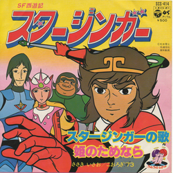 こおろぎ'73 コロムビアゆりかご会 ささきいさお SF西遊記スタージンガー VINYL 7" - 45 RPM