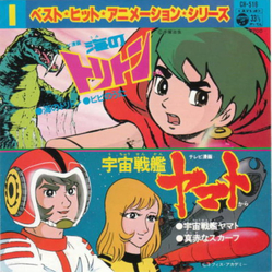ささきいさお ヒデ夕樹 広川あけみ 海のトリトン / 宇宙戦艦ヤマト VINYL 7" - 33 ⅓ RPM EP
