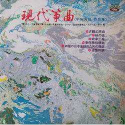 Yoshio Hiratsuka 現代箏曲 VINYL LP