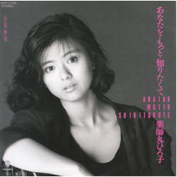 Hiroko Yakushimaru あなたを・もっと・知りたくて = Anatao Motto Shiritakute VINYL 7" - 45 RPM Single