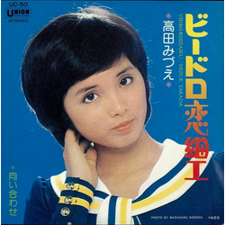Mizue Takada ビードロ恋細工 VINYL 7" - 45 RPM Single Stereo