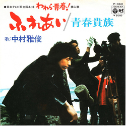 Nakamura Masatoshi ふれあい VINYL 7" - 45 RPM Single Stereo