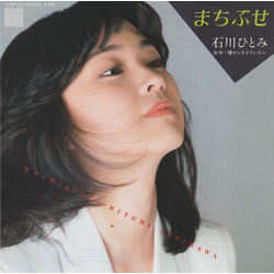 Hitomi Ishikawa Hitomi Ishikawa まちぶせ = Machibuse VINYL 7" - 45 RPM Single Stereo