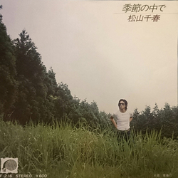 Chiharu Matsuyama 季節の中で VINYL 7" - 45 RPM Single Stereo