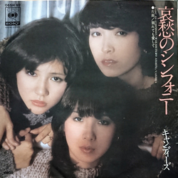 Candies (2) Candies (2) 哀愁のシンフォニー = Aishū No Symphony VINYL 7" - 45 RPM Single Stereo