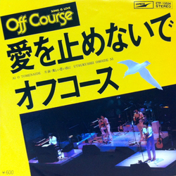 Off Course Off Course 愛を止めないで = Ai O Tomenaide VINYL 7" - 45 RPM Single Stereo