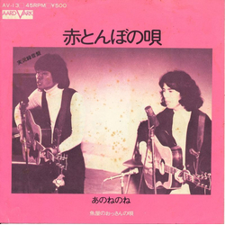 あのねのね 赤とんぼの唄 VINYL 7" - Single