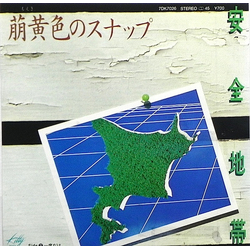 Anzen Chitai 萌黄色のスナップ VINYL 7" - Single