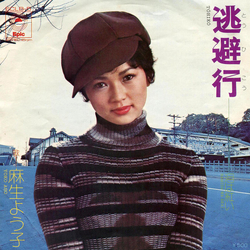 Yoko Aso 逃避行 VINYL 7" - 45 RPM Single