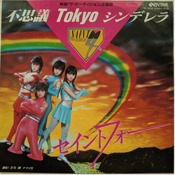 セイントフォー セイントフォー 不思議 Tokyo シンデレラ VINYL 7" - 45 RPM Single Stereo