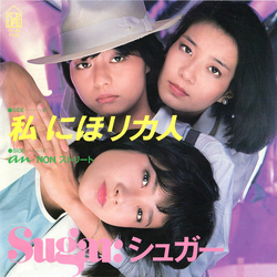 Sugar (27) 私○にほリカ人 VINYL 7" - 45 RPM Single