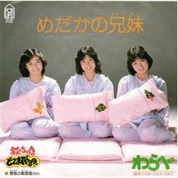 Warabe 萩本かなえ 萩本たまえ 萩本のぞみ めだかの兄妹 VINYL 7" - 45 RPM Single