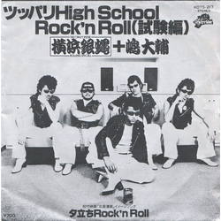 The Crazy Rider 横浜銀蝿 Rolling Special 嶋大輔 ツッパリHigh School Rock'n Roll(試験編) / 夕立ちRock'n Roll VINYL 7" - 45 RPM Single Stereo