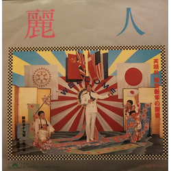 Kenji Sawada 麗人 VINYL 7" - 45 RPM Single
