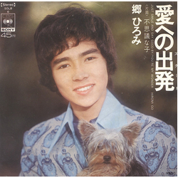 Hiromi Go Hiromi Go 愛への出発 = Just Smile And Say Good-By VINYL 7" - 45 RPM Single Stereo